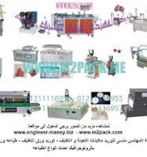 cropped ماكينات تعبئة وتغليف المهندس منسي jpg